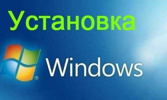Установка Windows